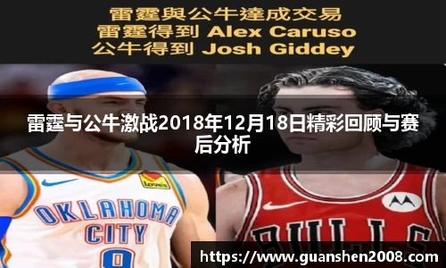 雷霆与公牛激战2018年12月18日精彩回顾与赛后分析