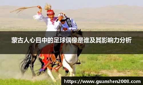 蒙古人心目中的足球偶像是谁及其影响力分析