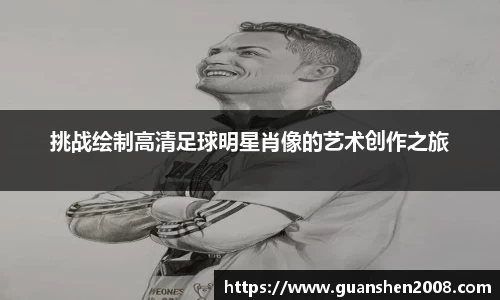 挑战绘制高清足球明星肖像的艺术创作之旅