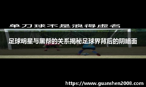 足球明星与黑帮的关系揭秘足球界背后的阴暗面