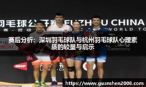 赛后分析：深圳羽毛球队与杭州羽毛球队心理素质的较量与启示