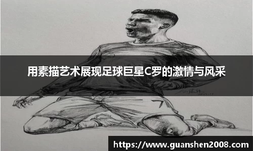 用素描艺术展现足球巨星C罗的激情与风采