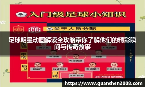 足球明星动画解读全攻略带你了解他们的精彩瞬间与传奇故事