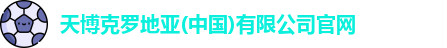 天博克罗地亚